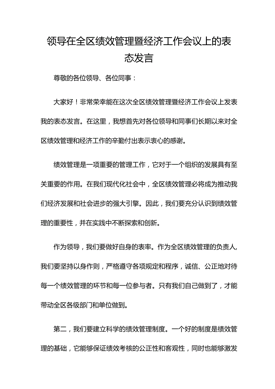 领导在全区绩效管理暨经济工作会议上的表态发言.docx_第1页