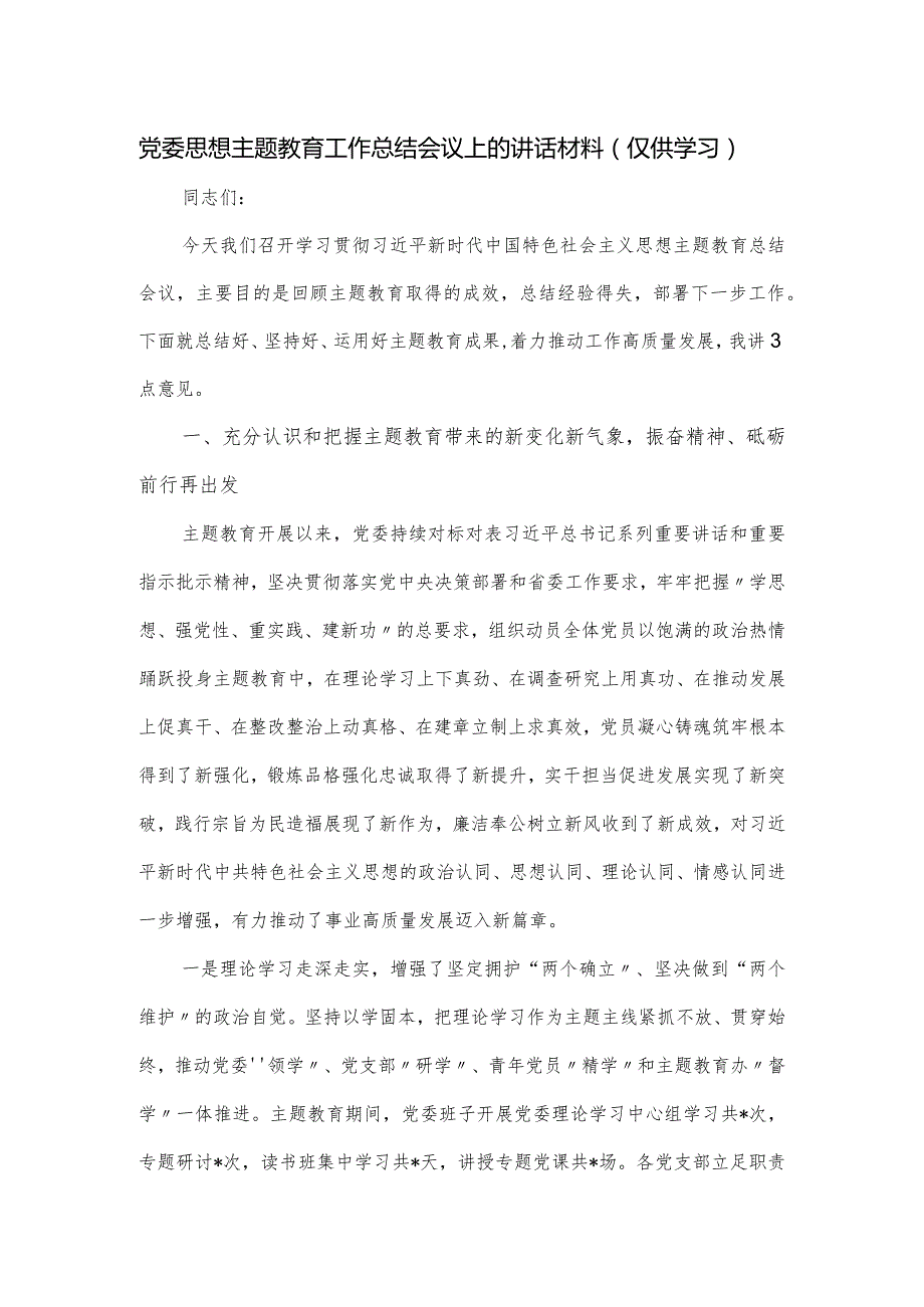 党委思想主题教育工作总结会议上的讲话材料.docx_第1页