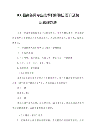 XX县商务局专业技术职称聘任、晋升及聘后管理办法.docx