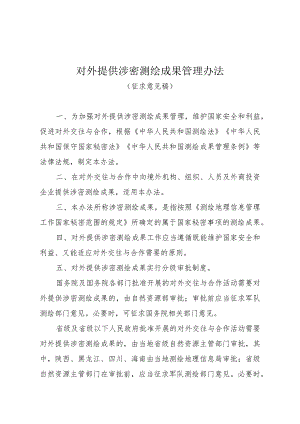 对外提供涉密测绘成果管理办法（征.docx