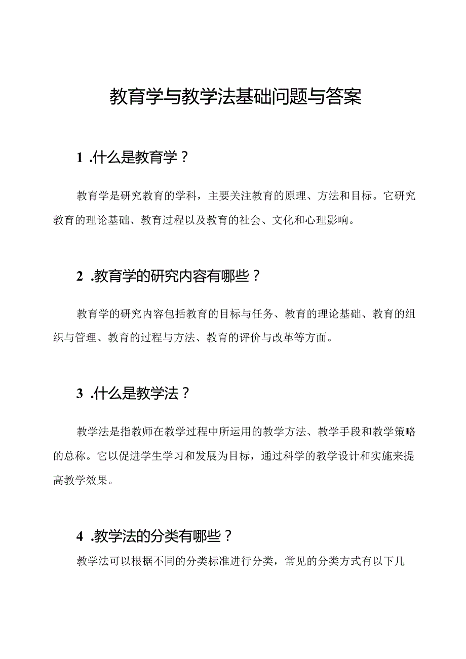 教育学与教学法基础问题与答案.docx_第1页