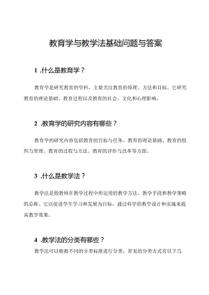 教育学与教学法基础问题与答案.docx