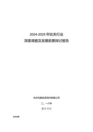 2024-2025年钛夹行业深度调查及发展前景研究报告.docx