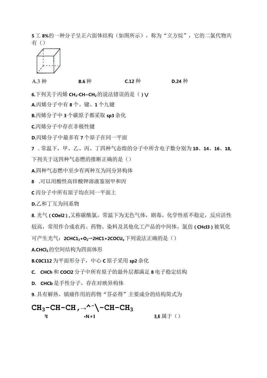 2023-2024学年人教版新教材选择性必修三 第一章第一节 有机化合物的结构特点 作业.docx_第3页