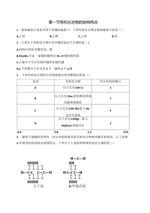 2023-2024学年人教版新教材选择性必修三 第一章第一节 有机化合物的结构特点 作业.docx