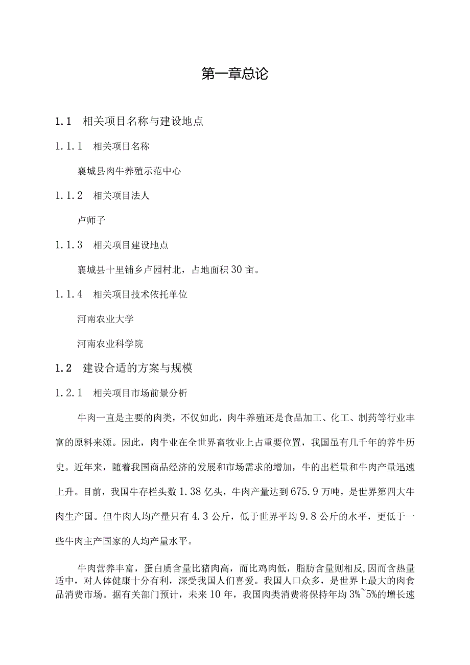 某县肉牛养殖项目可研报告.docx_第1页