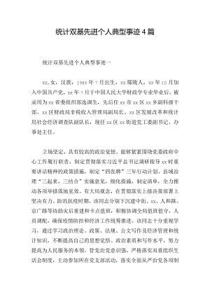 统计双基先进个人典型事迹4篇.docx