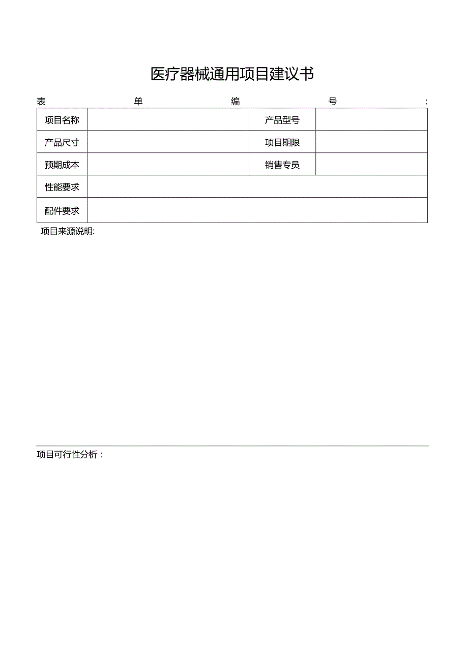 医疗器械通用项目建议书.docx_第1页