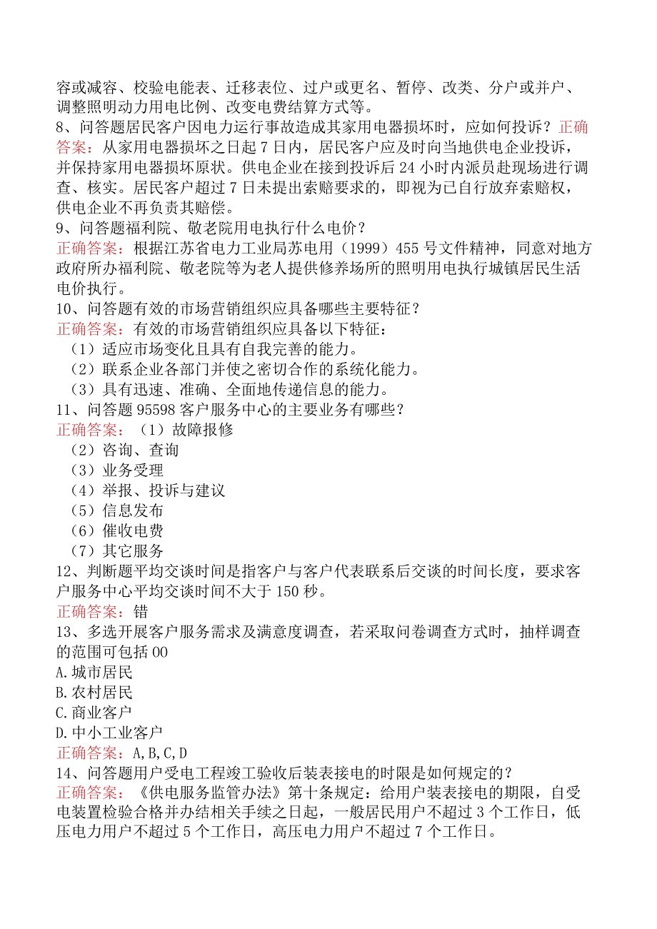 用电营销考试：用电营销客户服务管理必看题库知识点.docx_第2页