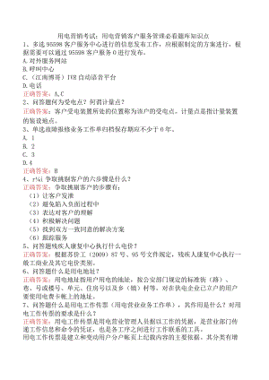 用电营销考试：用电营销客户服务管理必看题库知识点.docx