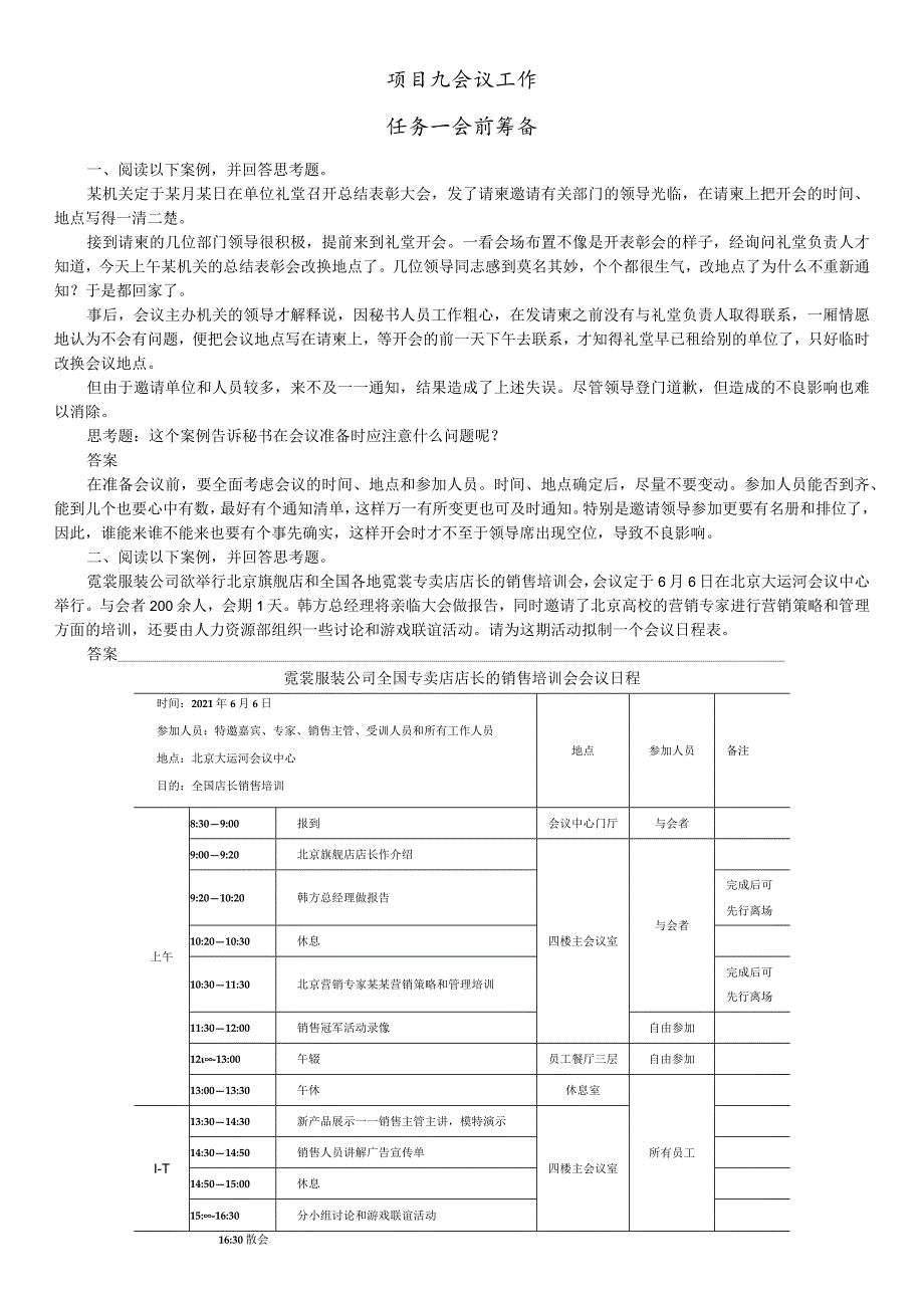 办公室实务（第2版） 案例 项目九 会议工作.docx_第1页