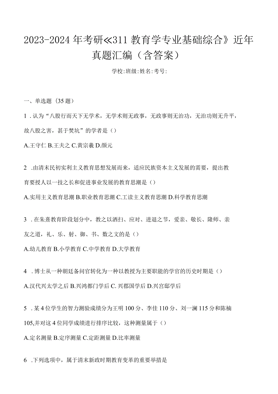 2024年教育学考研专业基础综合试题真题及答案（三）.docx_第1页