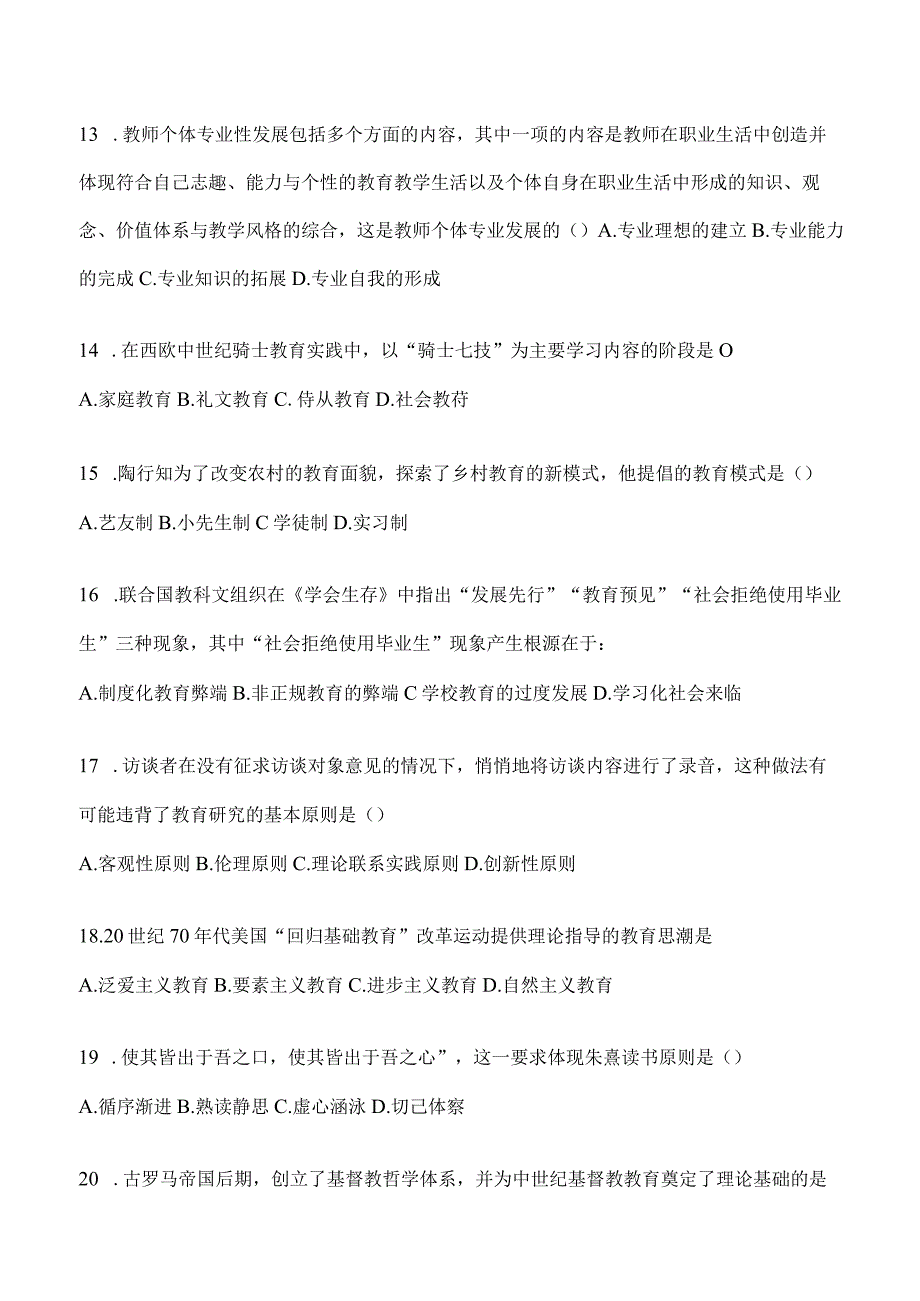 2024年教育学考研专业基础综合试题真题及答案（三）.docx_第3页