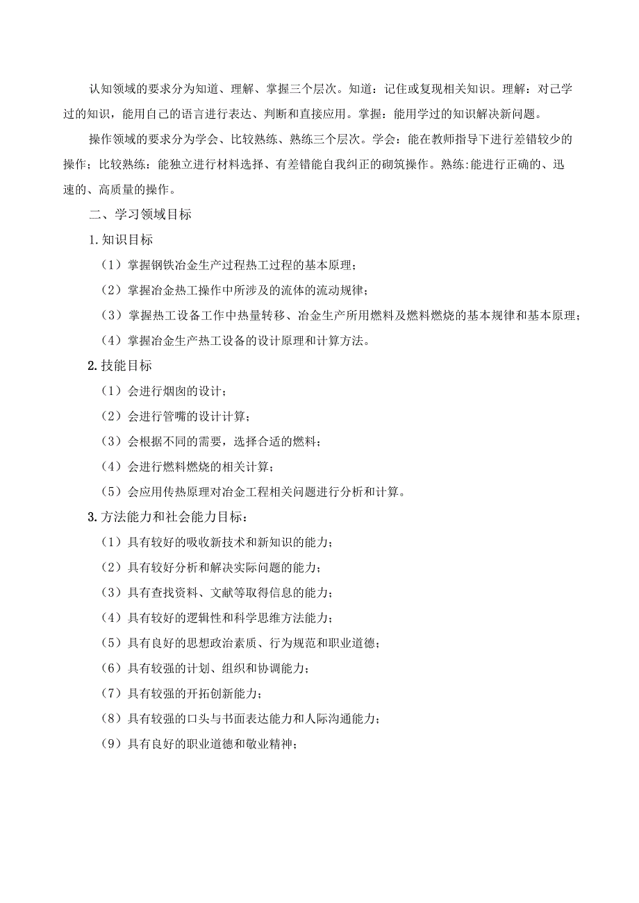 《冶金热工设备与操作参数优化》学习领域课程标准.docx_第2页