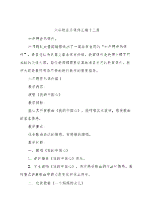 六年级音乐课件汇编十三篇.docx