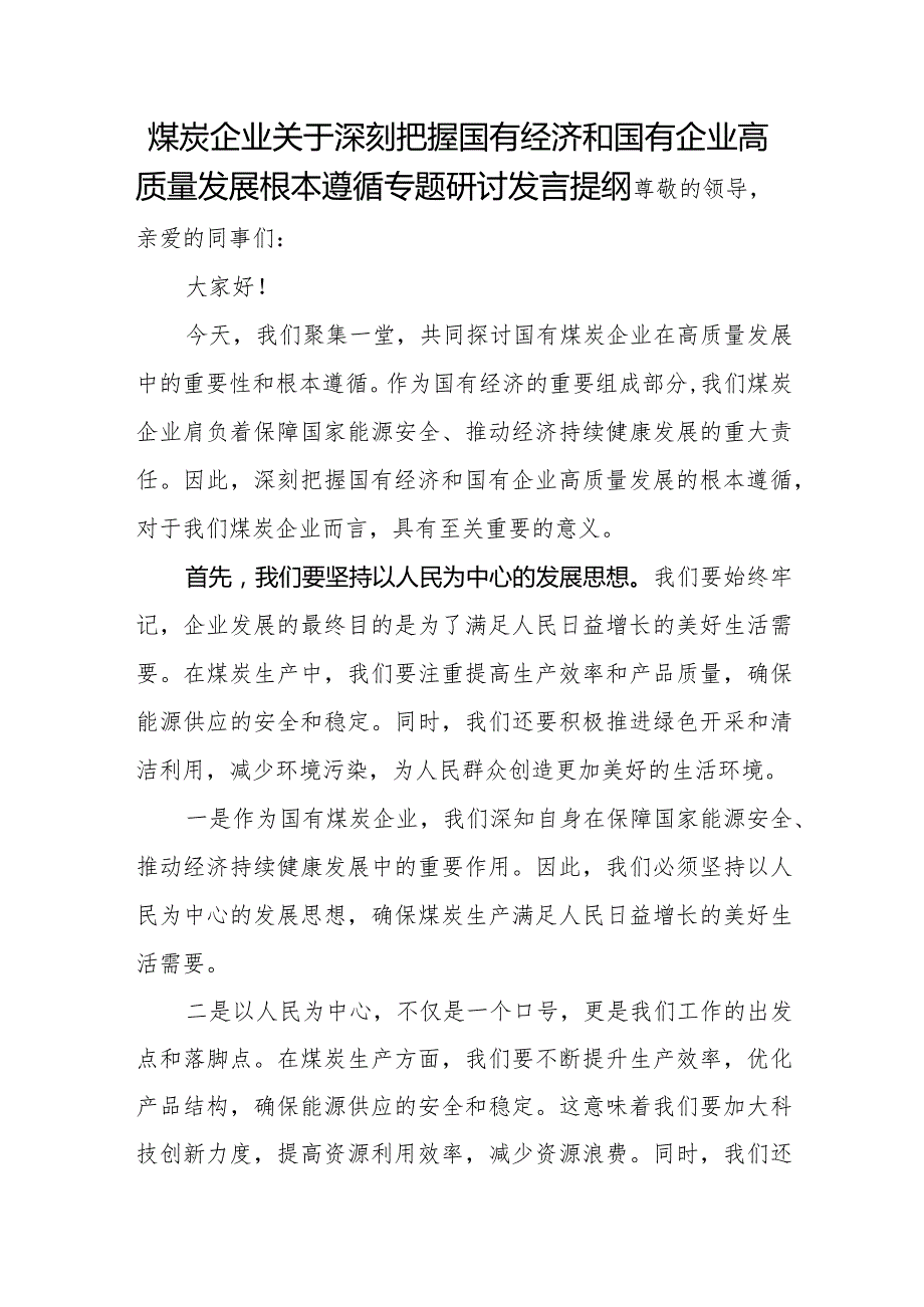 煤炭企业关于深刻把握国有经济和国有企业高质量发展根本遵循专题研讨发言提纲.docx_第1页