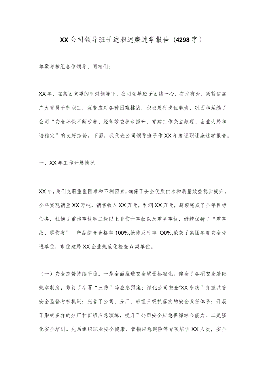 XX公司领导班子述职述廉述学报告(4298字）【 】.docx_第1页