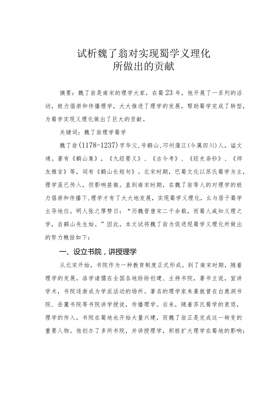 试析魏了翁对实现蜀学义理化所做出的贡献.docx_第1页