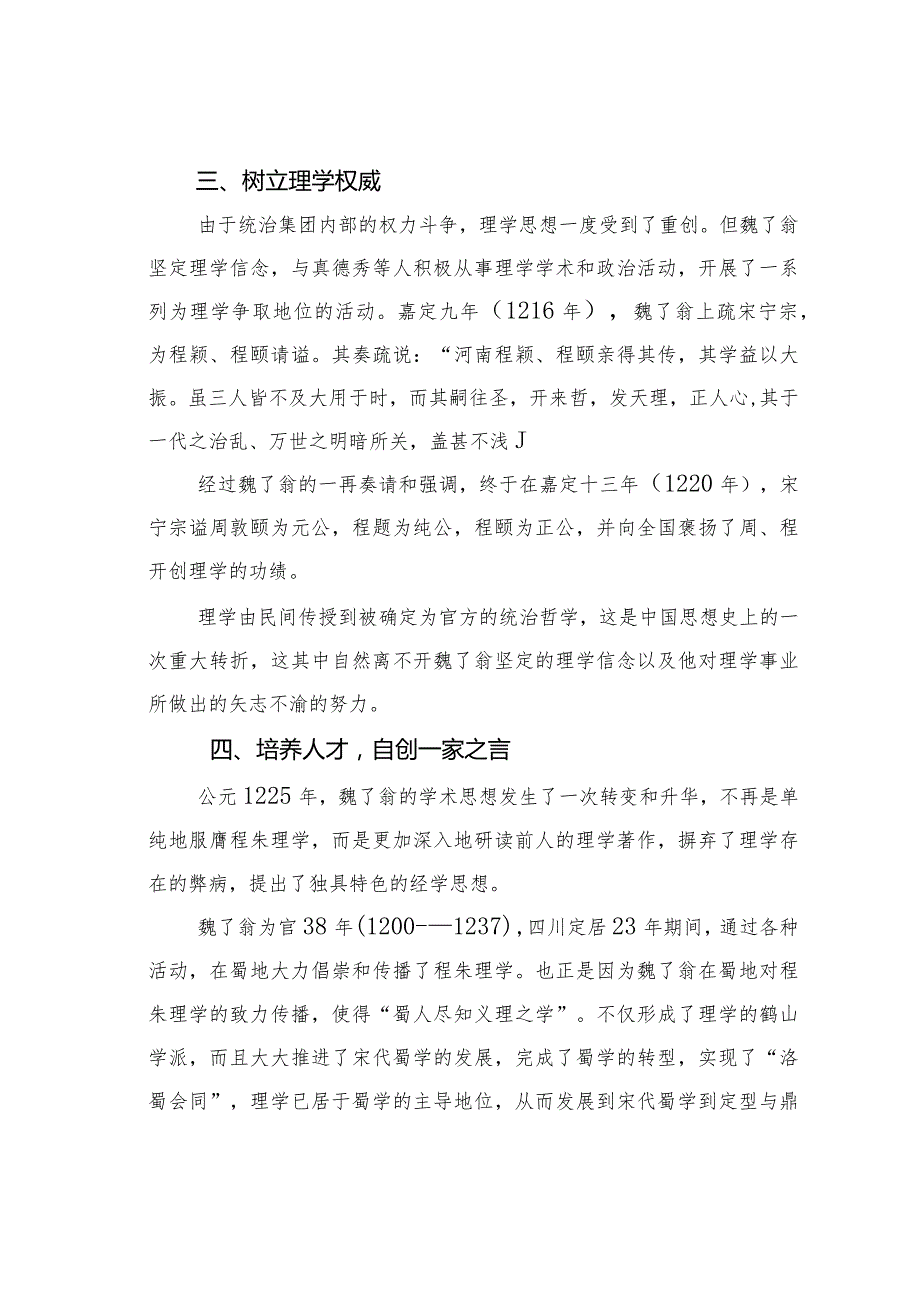 试析魏了翁对实现蜀学义理化所做出的贡献.docx_第3页