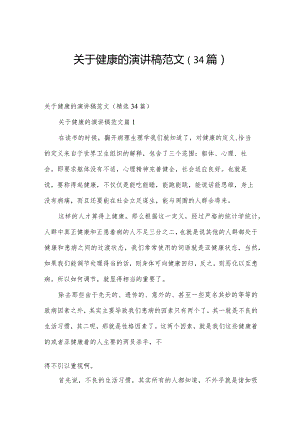 关于健康的演讲稿范文（34篇）.docx