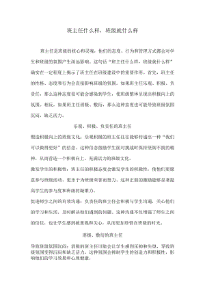 班主任什么样班级就什么样.docx