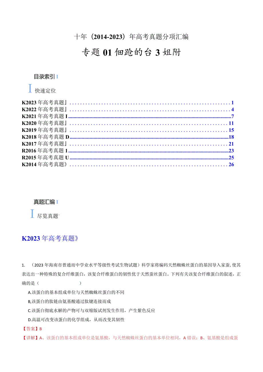 专题01 细胞的分子组成（解析版）.docx_第1页