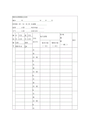 精密水准测量记录表.docx