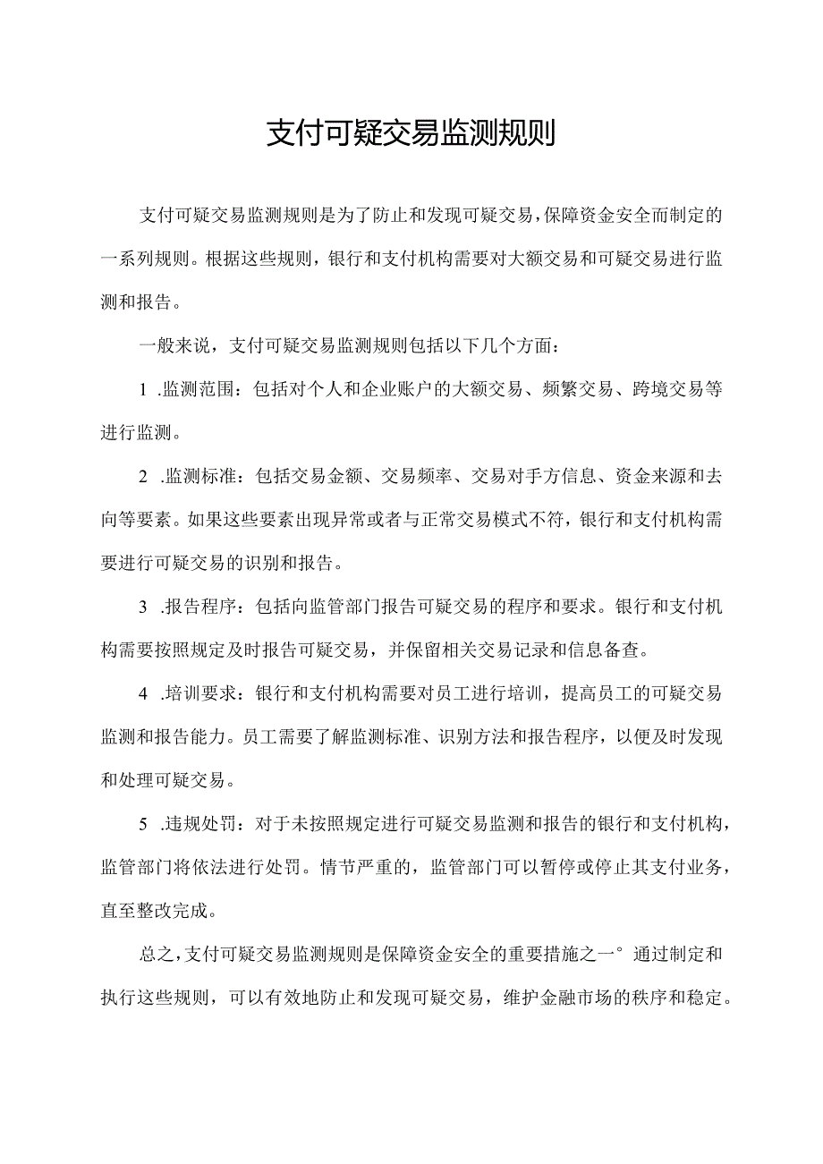 支付可疑交易监测规则.docx_第1页