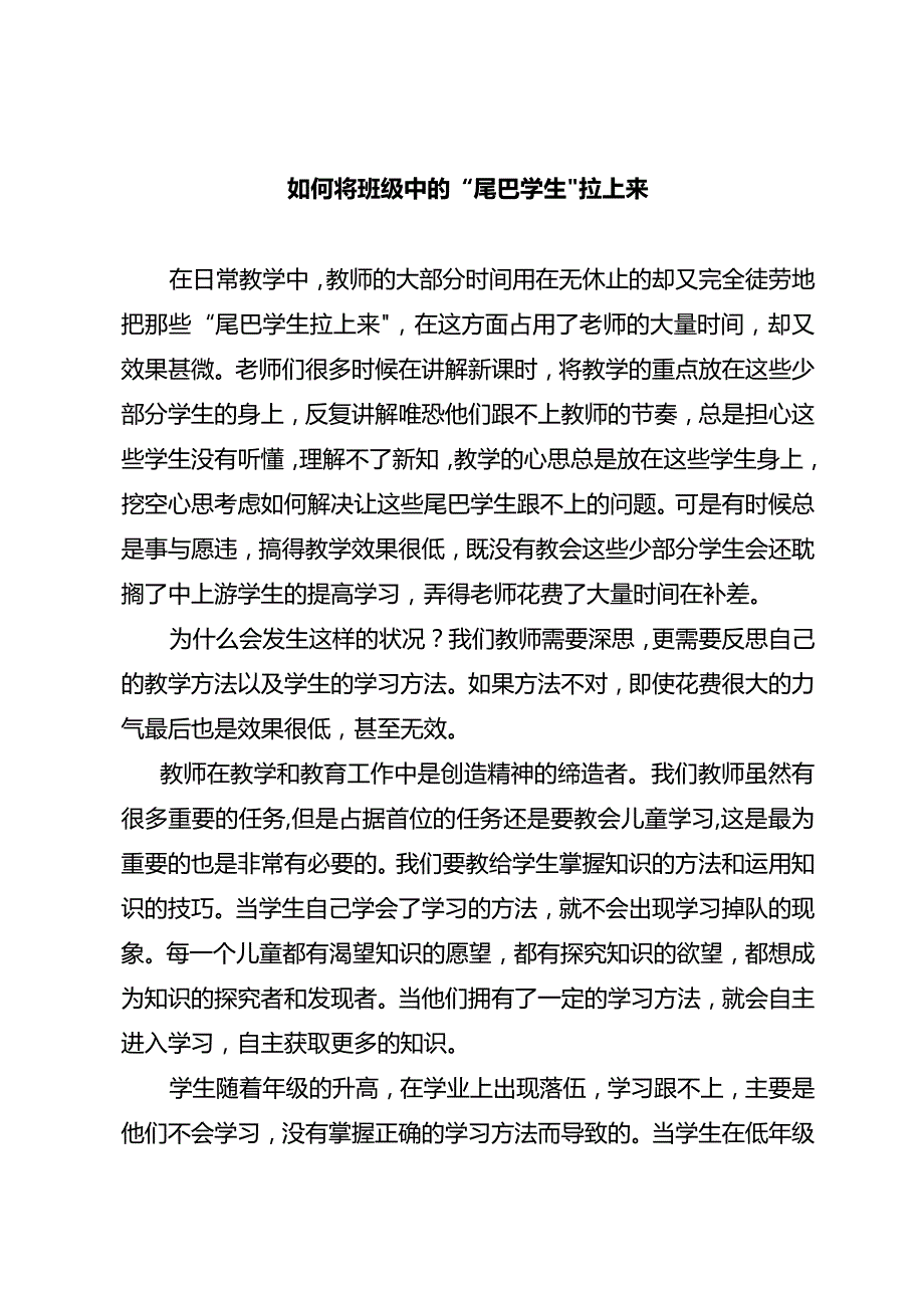 如何将班级中的“尾巴学生”拉上来.docx_第1页