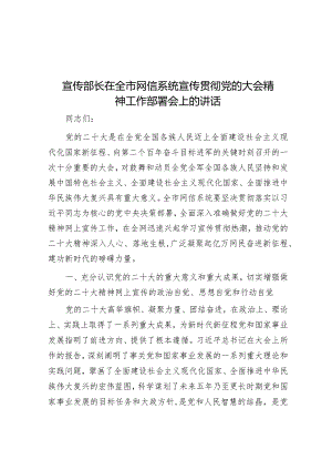 宣传部长在全市网信系统宣传贯彻党的大会精神工作部署会上的讲话&在全区下半年安全生产工作部署会上的讲话.docx