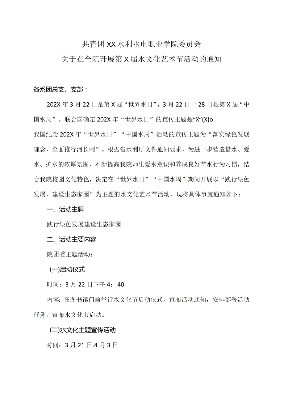 XX水利水电职业学院关于在全院开展第X届水文化艺术节活动的通知（2024年）.docx_第1页