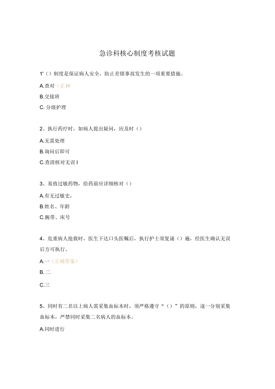 急诊科核心制度考核试题.docx_第1页