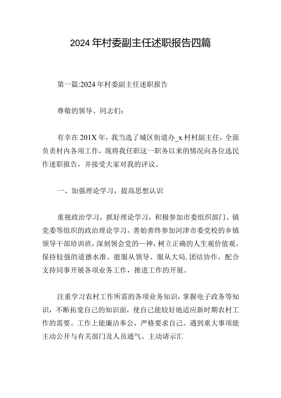 2024年村委副主任述职报告四篇.docx_第1页