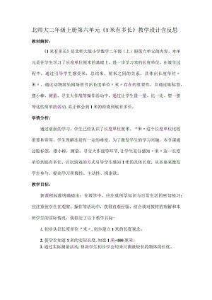 北师大二年级上册第六单元《1米有多长》教学设计含反思.docx