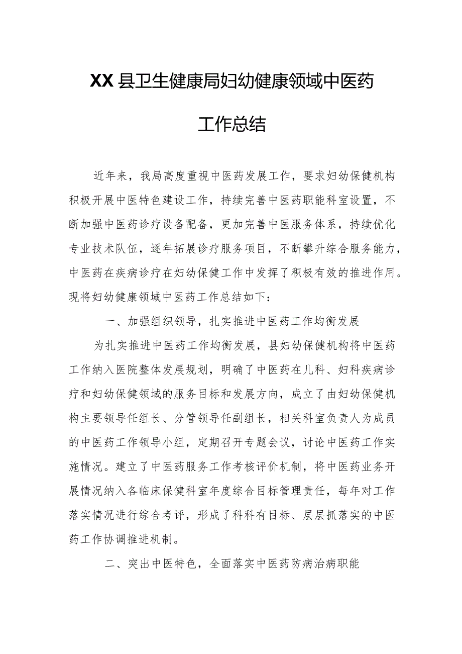 XX县卫生健康局妇幼健康领域中医药工作总结.docx_第1页