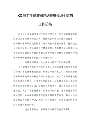 XX县卫生健康局妇幼健康领域中医药工作总结.docx