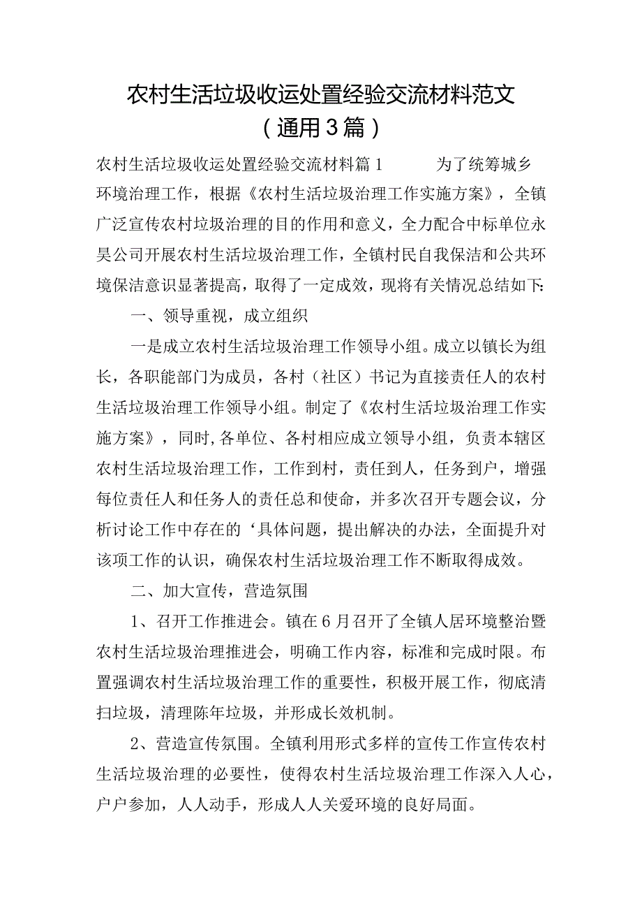 农村生活垃圾收运处置经验交流材料范文(通用3篇).docx_第1页