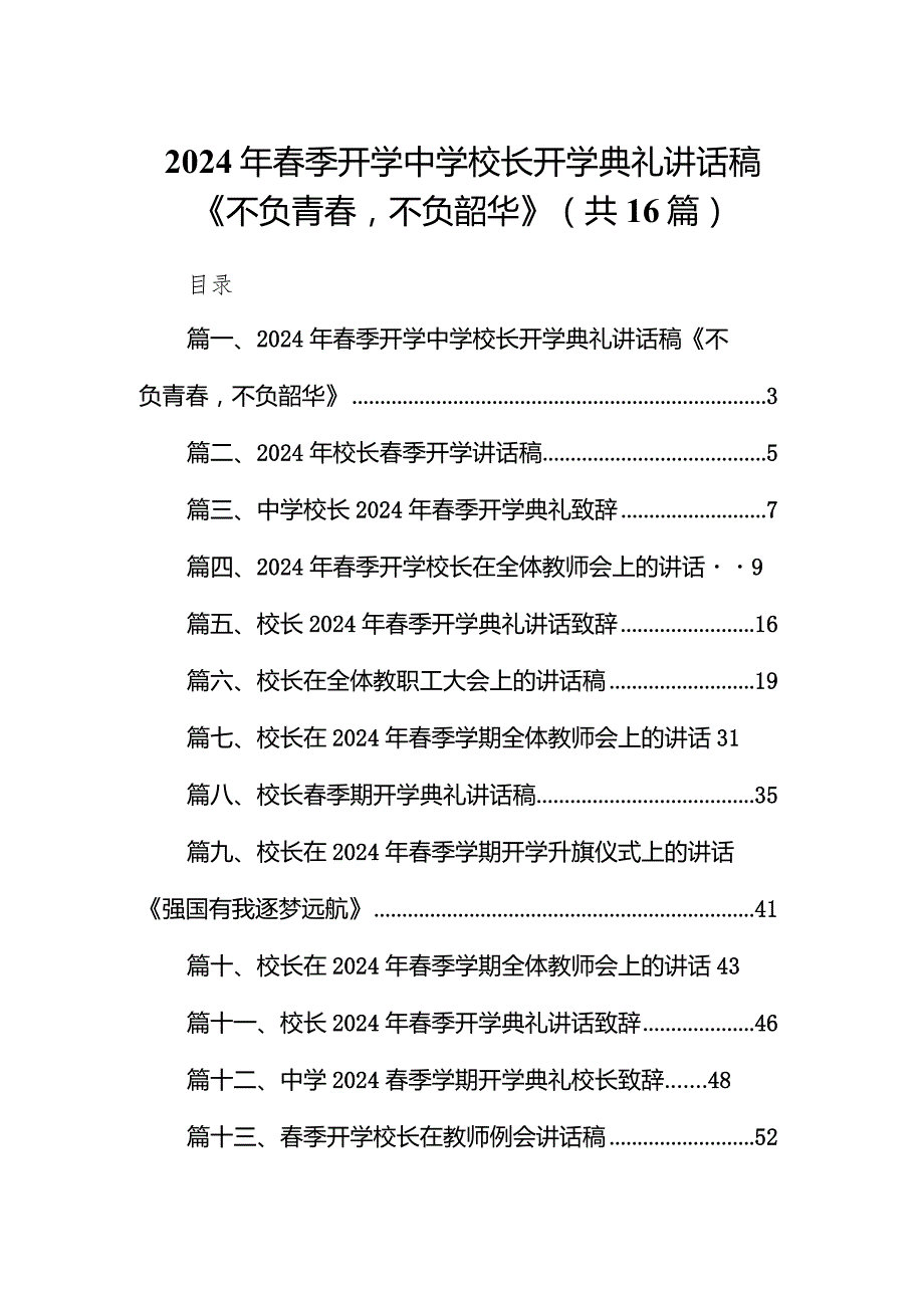 2024年春季开学中学校长开学典礼讲话稿《不负青春不负韶华》（共16篇）.docx_第1页