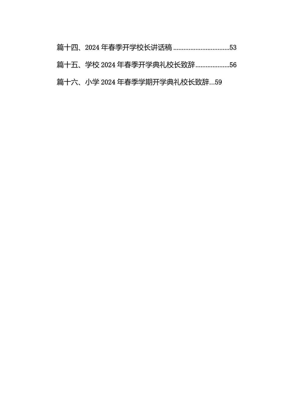 2024年春季开学中学校长开学典礼讲话稿《不负青春不负韶华》（共16篇）.docx_第2页