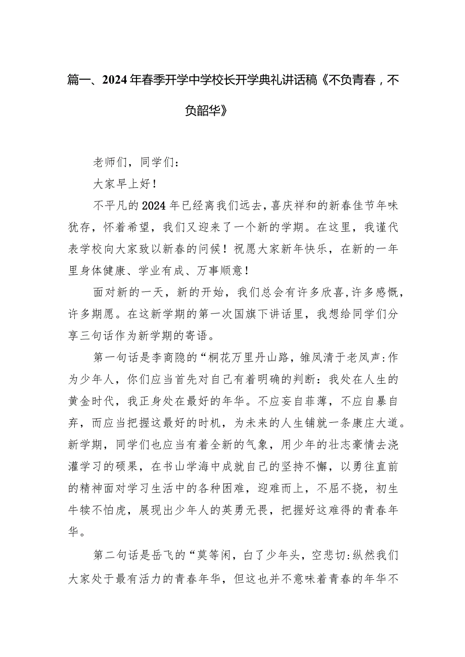 2024年春季开学中学校长开学典礼讲话稿《不负青春不负韶华》（共16篇）.docx_第3页