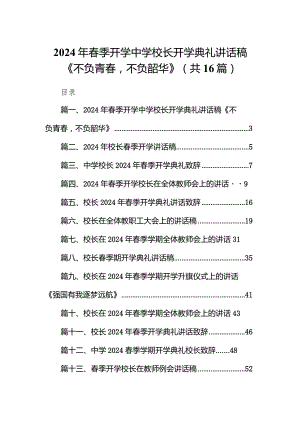 2024年春季开学中学校长开学典礼讲话稿《不负青春不负韶华》（共16篇）.docx