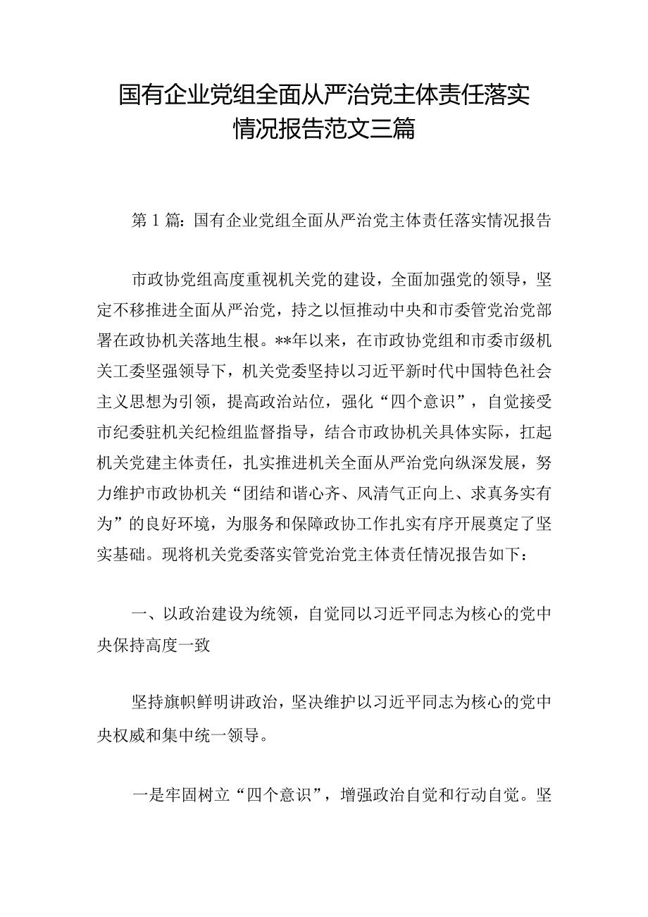 国有企业党组全面从严治党主体责任落实情况报告范文三篇.docx_第1页