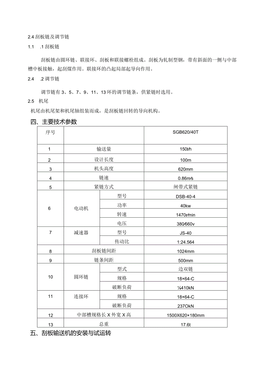 SGB620型-40T 刮板输送机使用说明书.docx_第3页