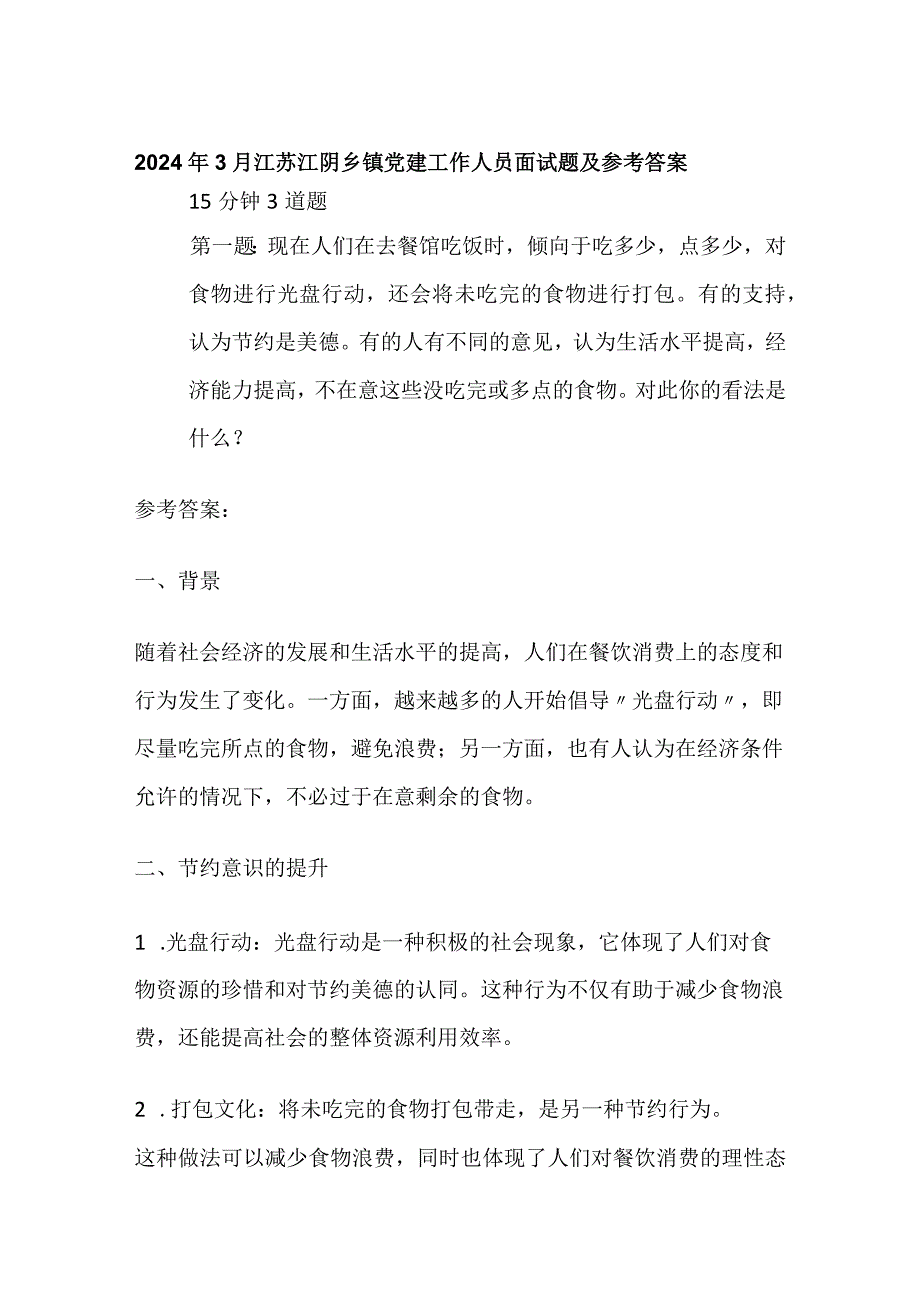 2024年3月江苏江阴乡镇党建工作人员面试题及参考答案.docx_第1页