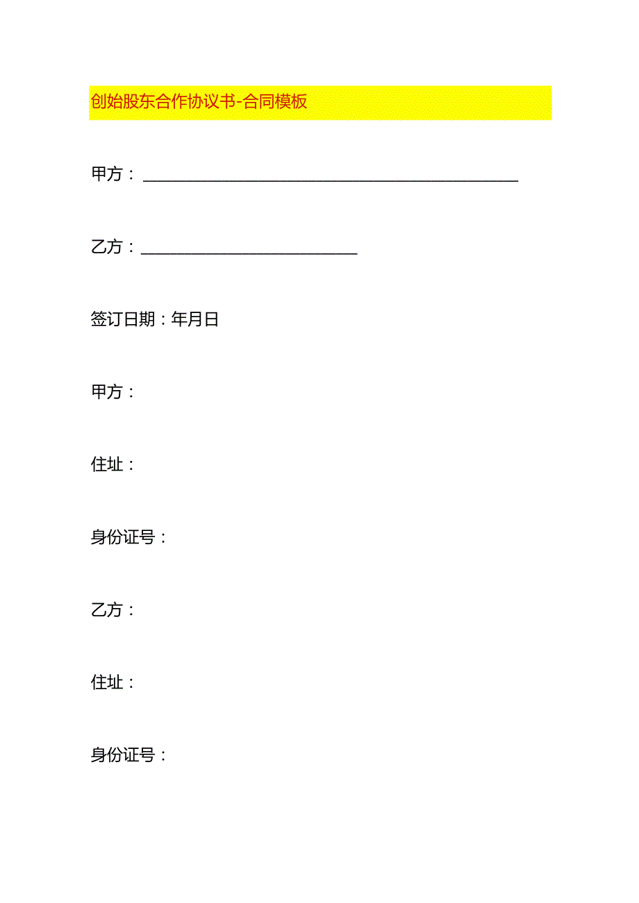 创始股东合作协议书-合同模板.docx_第1页