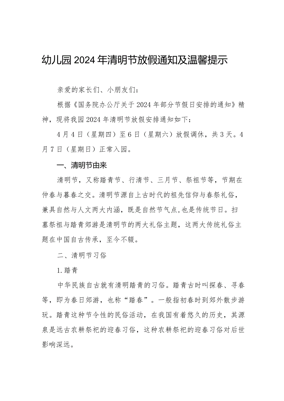 幼儿园2024年清明节放假通知通用范文10篇.docx_第1页