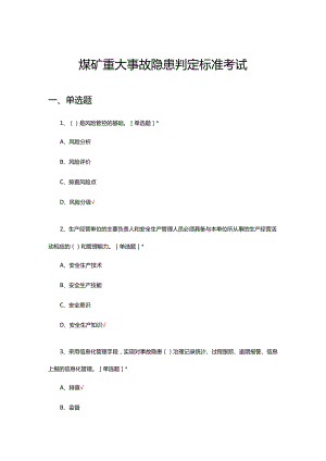 2024年煤矿重大事故隐患判定标准考试.docx