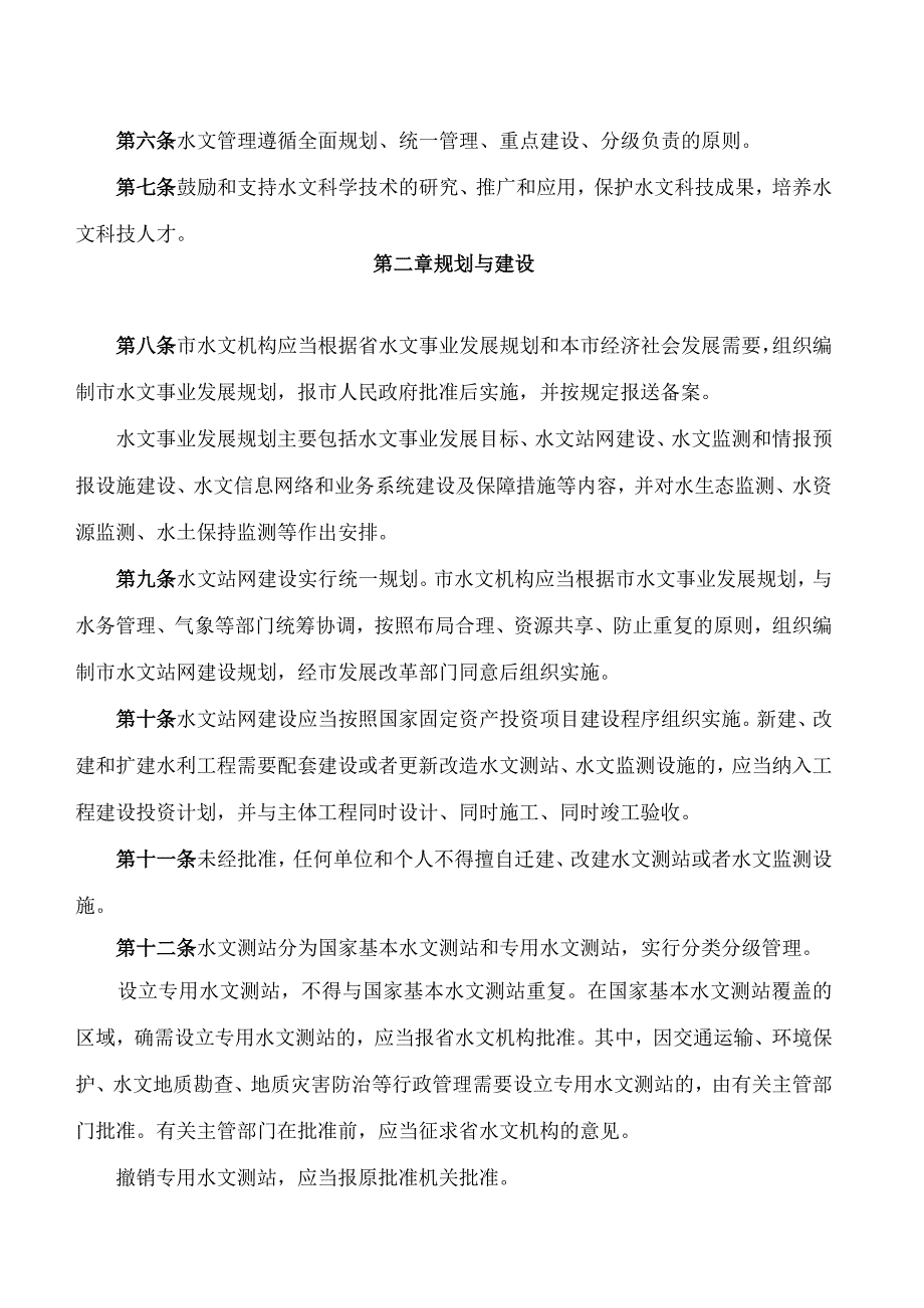 青岛市人民政府关于印发青岛市水文管理办法的通知.docx_第2页