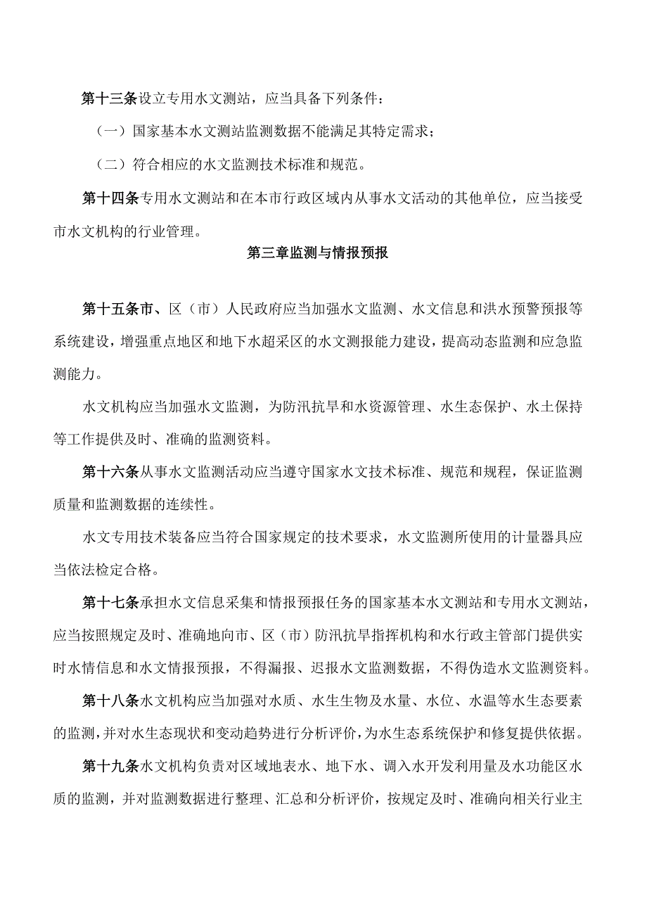 青岛市人民政府关于印发青岛市水文管理办法的通知.docx_第3页