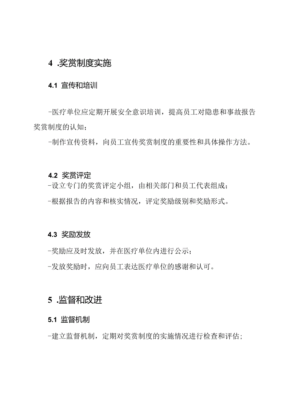 医疗单位安全隐患及事故报告的奖赏制度.docx_第3页